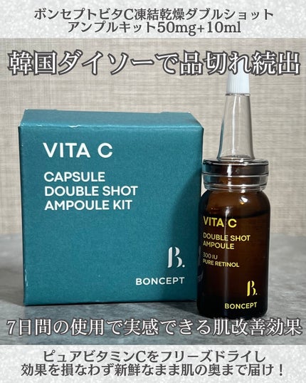 ビタC凍結乾燥ダブルショットアンプルキット/BONCEPT/美容液を使ったクチコミ(2枚目)