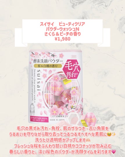 スイサイ ビューティクリア パウダーウォッシュN(さくら&ピーチの香り)/スイサイ ビューティクリア/洗顔パウダーを使ったクチコミ(2枚目)
