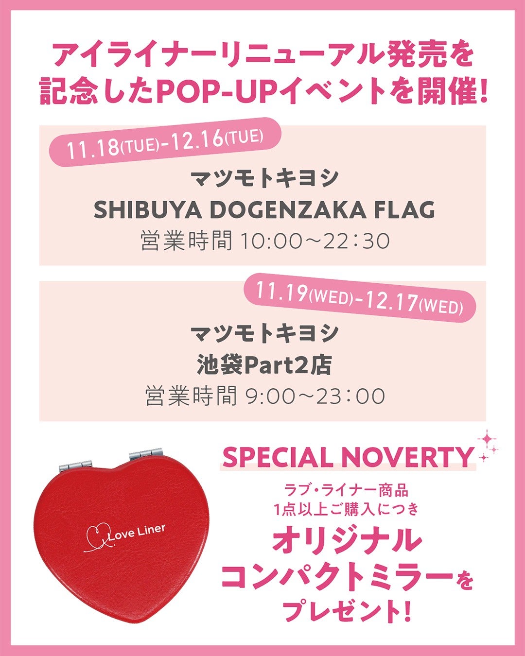 ラブ・ライナー(Love Liner)公式アカウント on LIPS 「𝗣𝗢𝗣-𝗨𝗣𝗘𝗩𝗘𝗡𝗧開催📣💕LoveLiner×マツモトキヨ..」(2枚目)