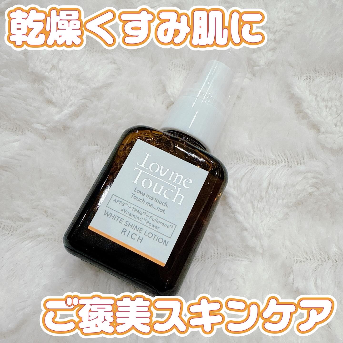 ホワイトシャインローションリッチ/Lov me Touch/美容液を使ったクチコミ（1枚目）
