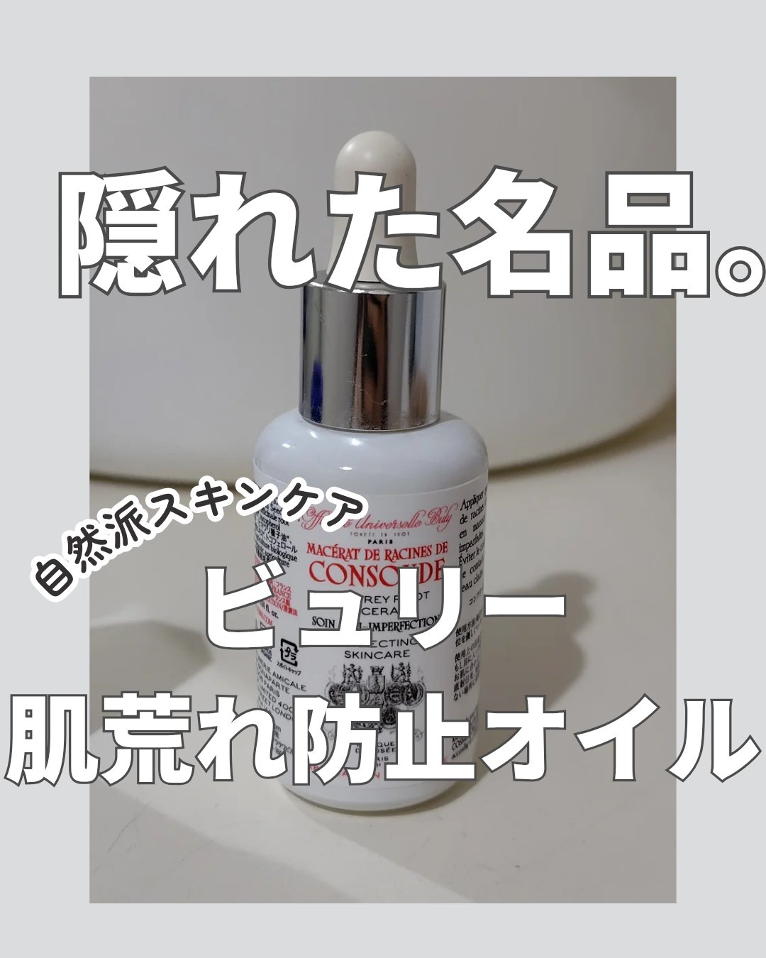 コンフリー浸漬液オイル/オフィシーヌ・ユニヴェルセル・ビュリー/フェイスオイルを使ったクチコミ（1枚目）