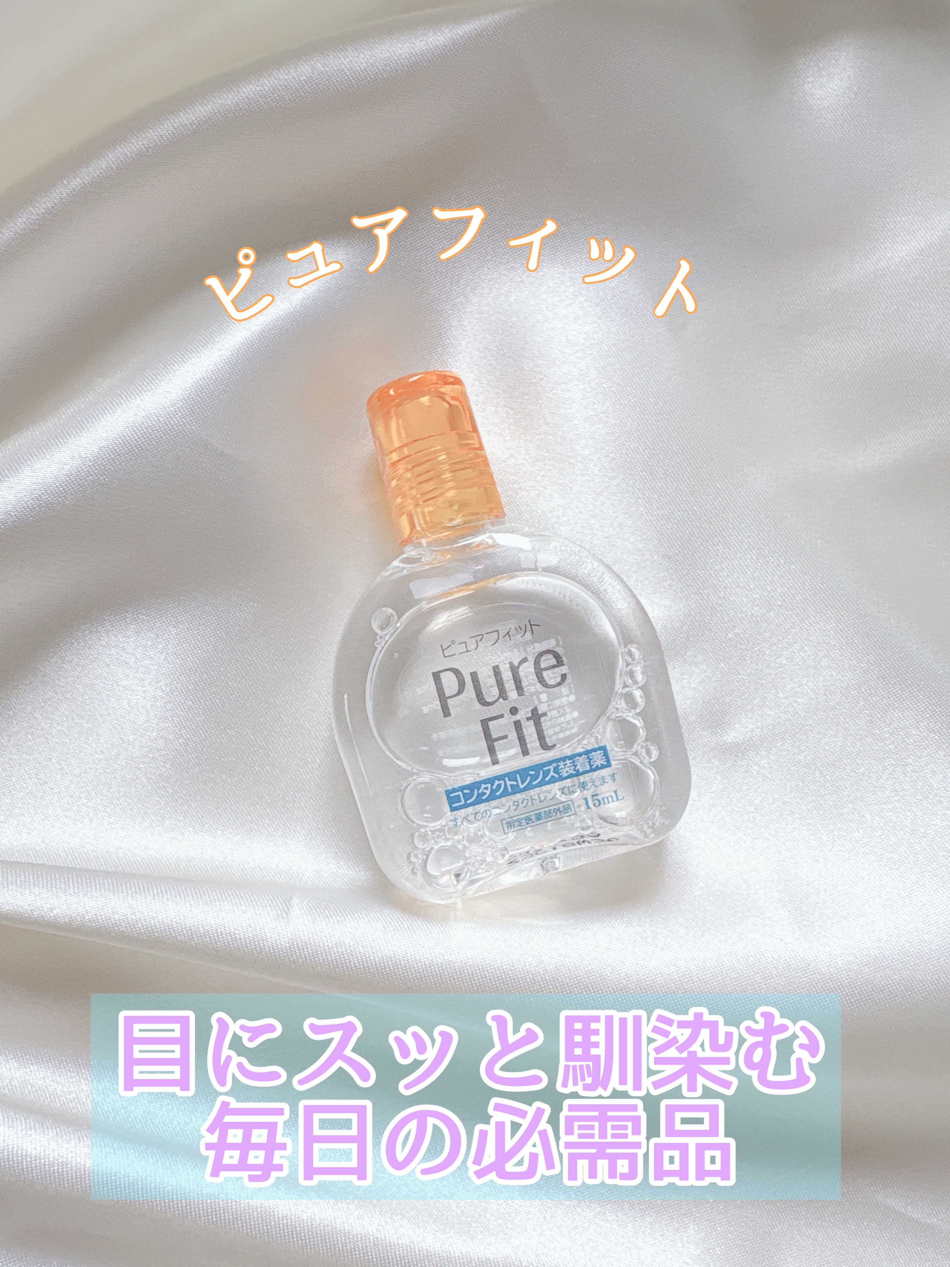 コンタクトレンズ装着液/ピュアアイズ/その他を使ったクチコミ（1枚目）