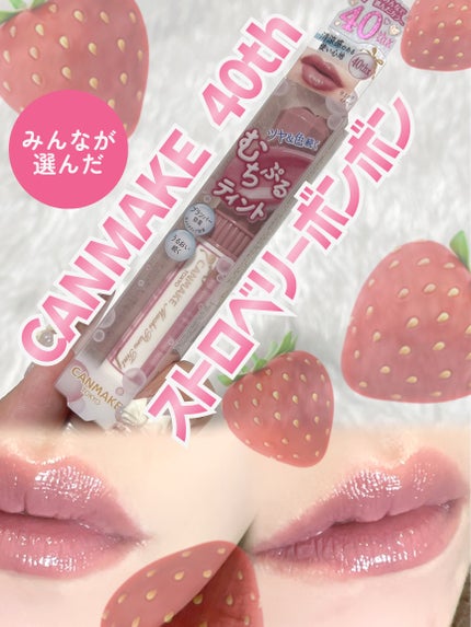 むちぷるティント/キャンメイク/リップティントを使ったクチコミ(1枚目)