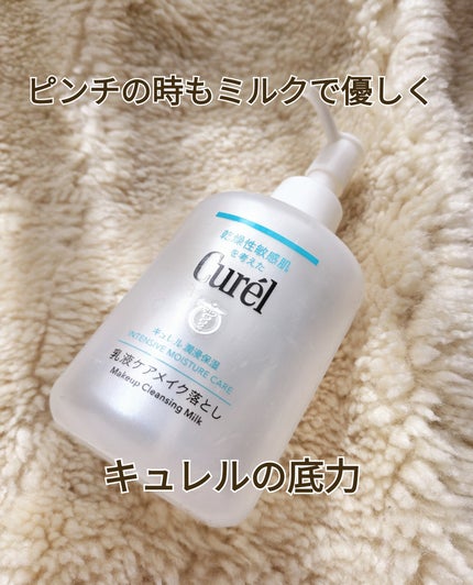 キュレル 潤浸保湿 乳液ケアメイク落とし/キュレル/ミルククレンジングを使ったクチコミ(1枚目)