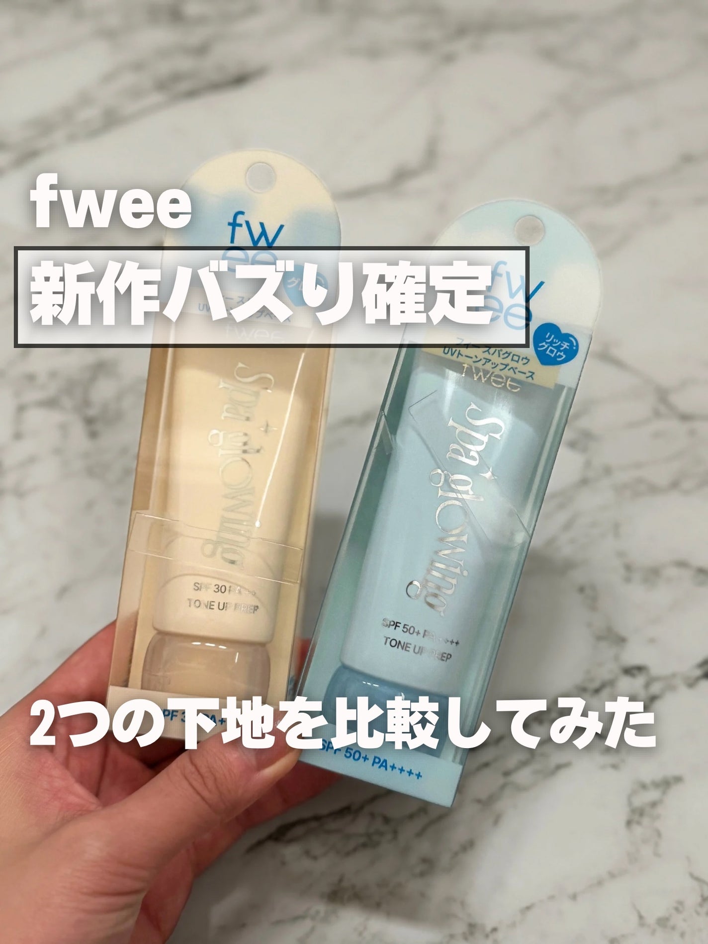 スパグロウUVトーンアップベース/fwee/化粧下地を使ったクチコミ(1枚目)