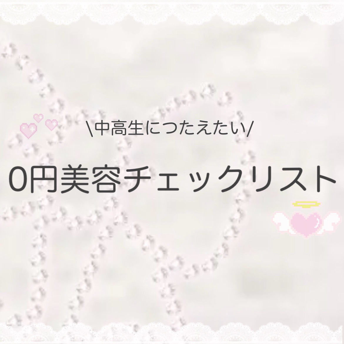 中高生の子にとどけたい📧💬
今日からできる0円美容🪄︎︎◝✩


˖ ˚⊹ ᖭི༏ᖫྀ ⊹˚ ˖ ˚⊹ ᖭི༏ᖫྀ ⊹˚ ˖ ˚⊹ ᖭི༏ᖫྀ ⊹˚ ˖ 

私が妹や後輩がいたら絶対教えてあげたい！と思う美容法🌟࿐⋆*


特に冷風