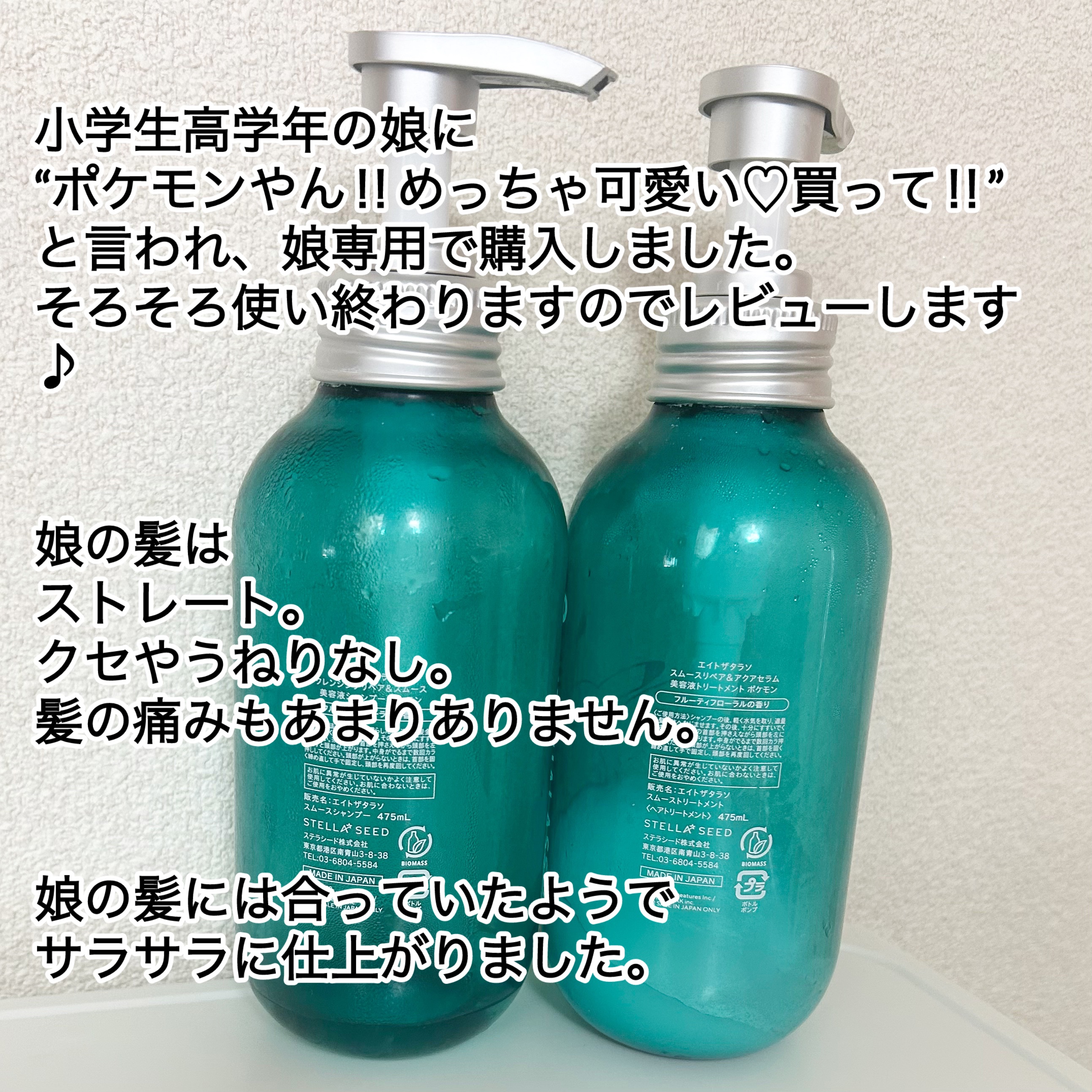 クレンジングリペア＆スムース 美容液シャンプー／スムースリペア＆アクアセラム 美容液トリートメント エイトザタラソ スムースシャンプー＆スムーストリートメント ポケモン デザイン スペシャルキット（2024年発売）/エイトザタラソ/市販シャンプーを使ったクチコミ（2枚目）