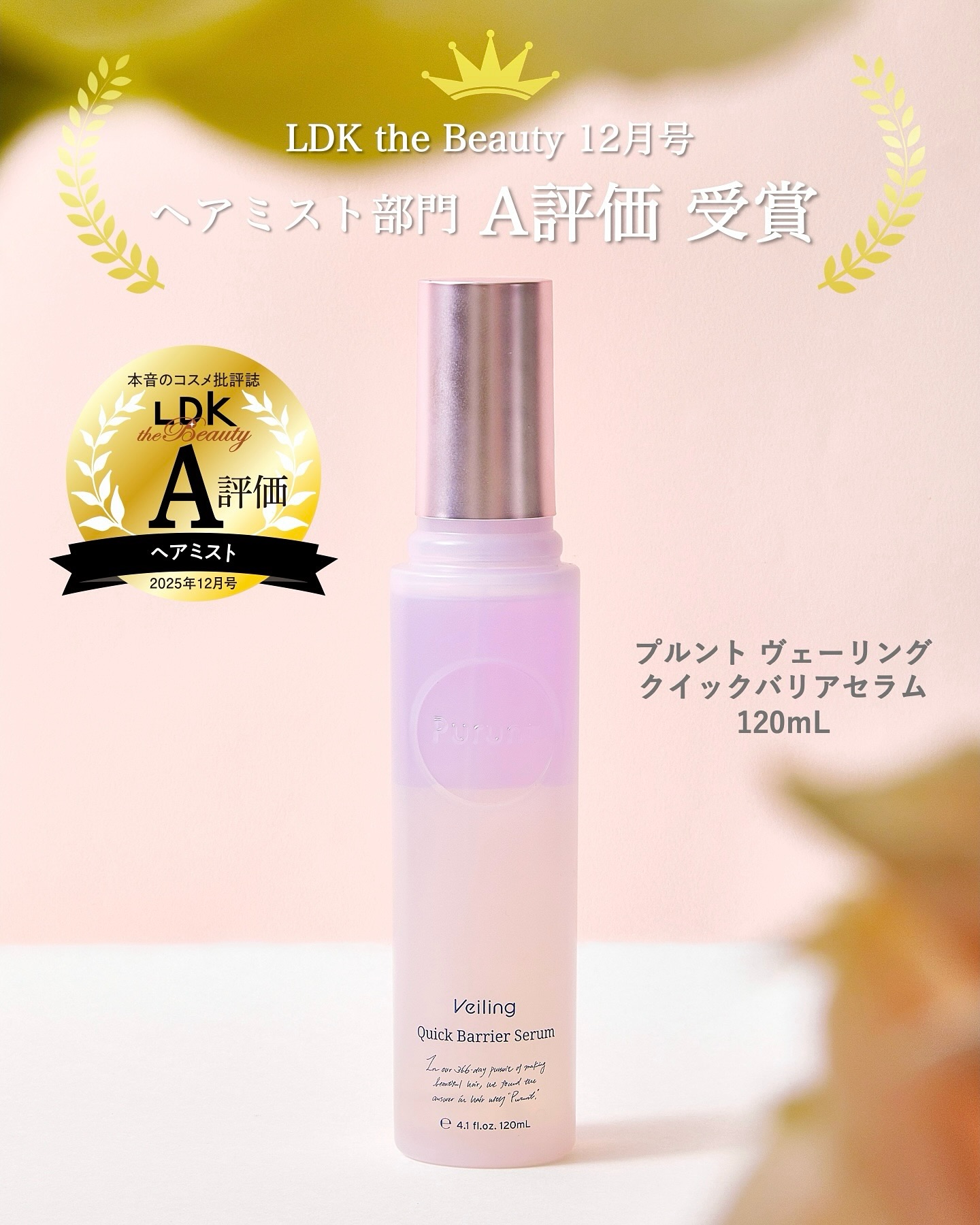 LDK the beauty「A評価」受賞🏆💫
⁡
この度、"プルント ヴェーリング クイックバリアセラム”が、LDK the beauty （@ldk_the_beauty）12月号にて、
ヘアミスト部門「A評価」をいただきました🥇