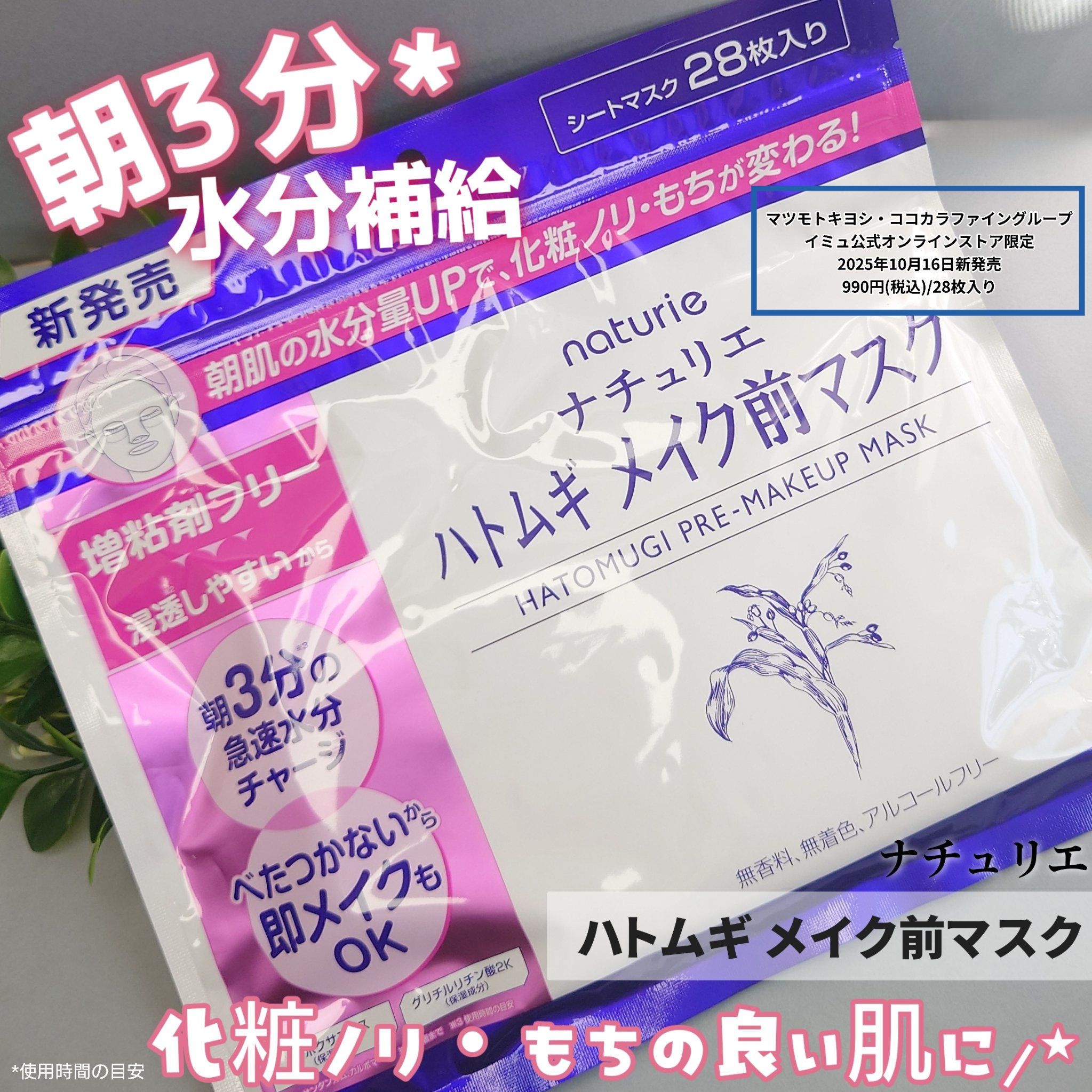 『ナチュリエ ハトムギ メイク前マスク』

朝の時短ケアにぴったりのシートマスク✨
ふっくら柔らかいシートが肌に密着して
みずみずしいエキスがたっぷり💧
つけた後はベタつかず肌がふっくら柔らかく
整うから下地もスルスルのせやすい気がする�