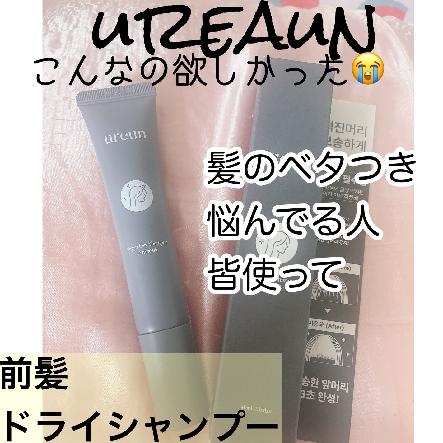 ヴィーガンドライシャンプーアンプル/ureun/ドライシャンプーを使ったクチコミ(1枚目)