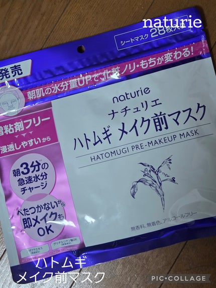 ハトムギ メイク前マスク/ナチュリエ/シートマスク・パックを使ったクチコミ(1枚目)