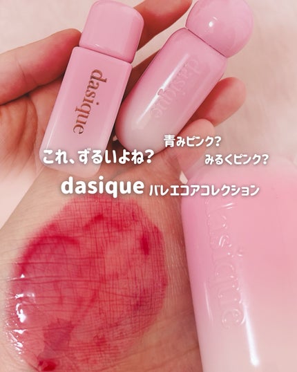 ジューシーデューイグロウティント/dasique/リップティントを使ったクチコミ(1枚目)