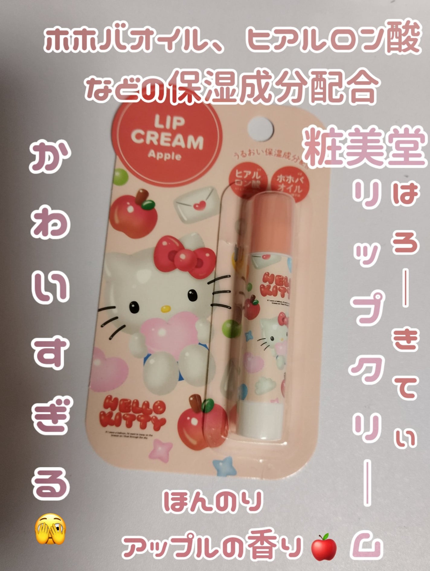 リップクリーム <ハローキティ> アップルの香り/SHOBIDO/リップクリームを使ったクチコミ(1枚目)