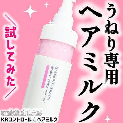 アンレーベル KRコントロール ヘアミルク/unlabel/ヘアミルクを使ったクチコミ(1枚目)