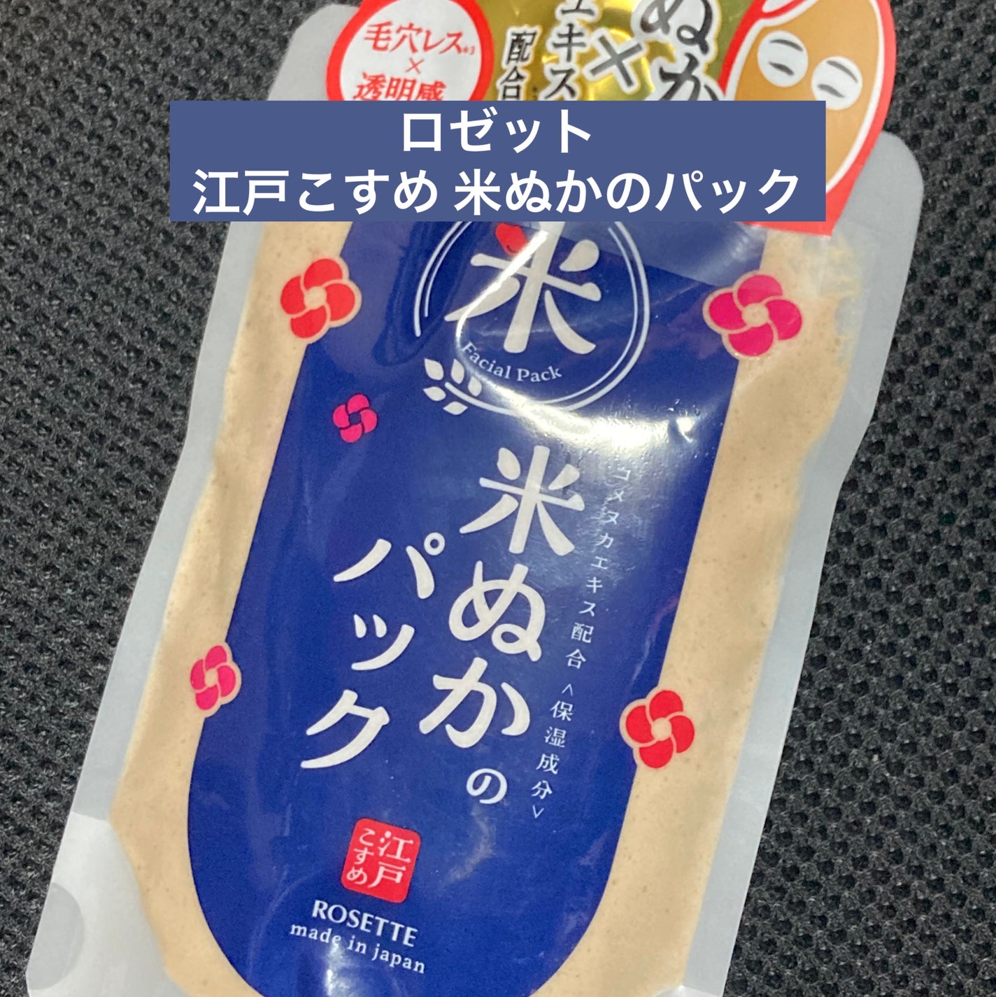 江戸こすめ 米ぬかのパック/ロゼット/洗い流すパック・マスクを使ったクチコミ(1枚目)