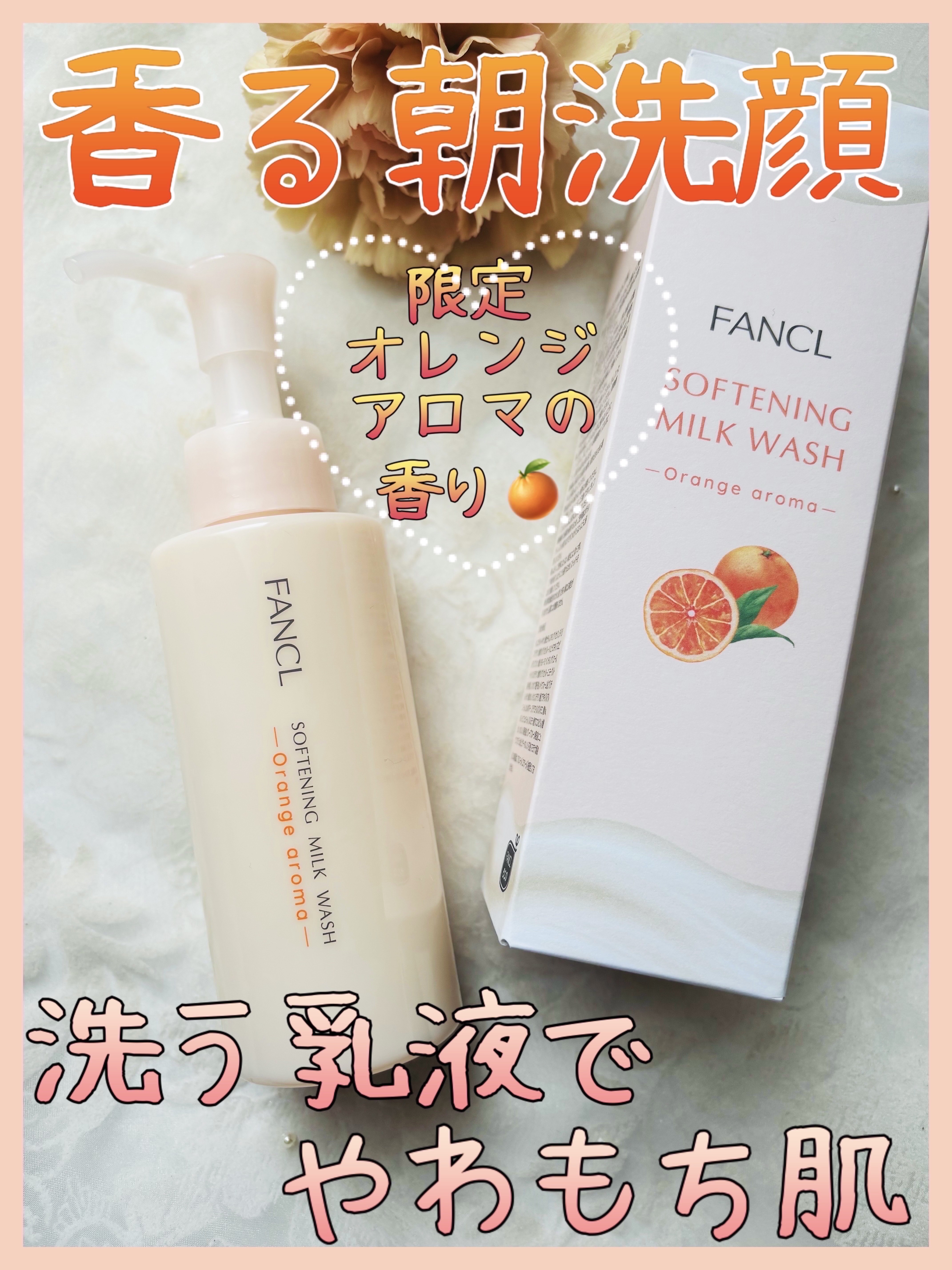 やわ肌ミルク洗顔 オレンジアロマ /ファンケル/その他洗顔料を使ったクチコミ（1枚目）