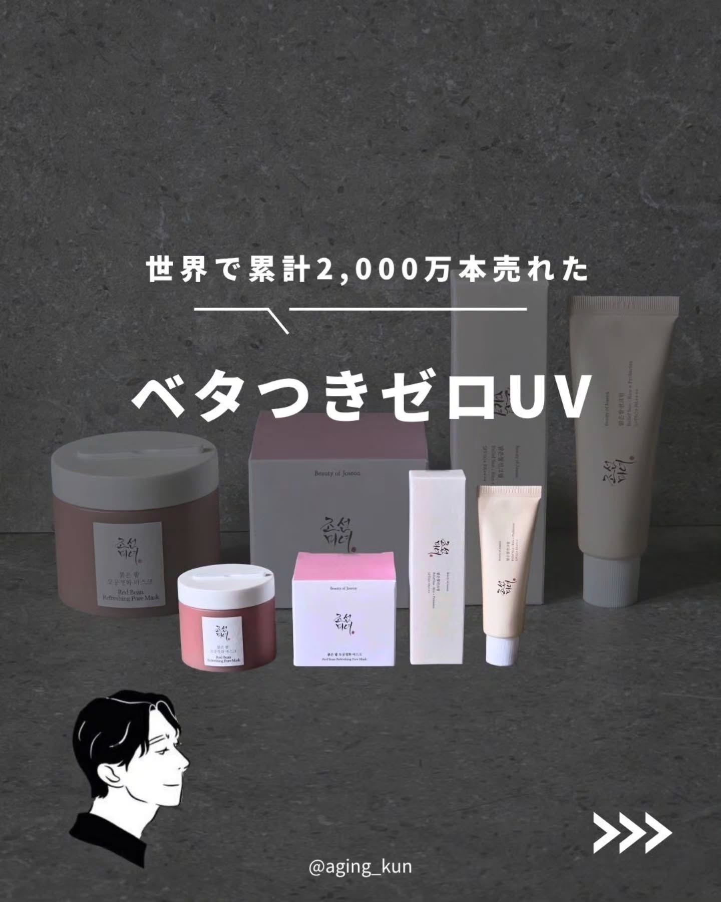 【 @aging_kun / エイジ君】
#PR #BOJ #BeautyOfJoseon #ビーオージェー @beautyofjoseon_japan、＠beautyofjoseon_official さんの #米サンクリーム と #赤小