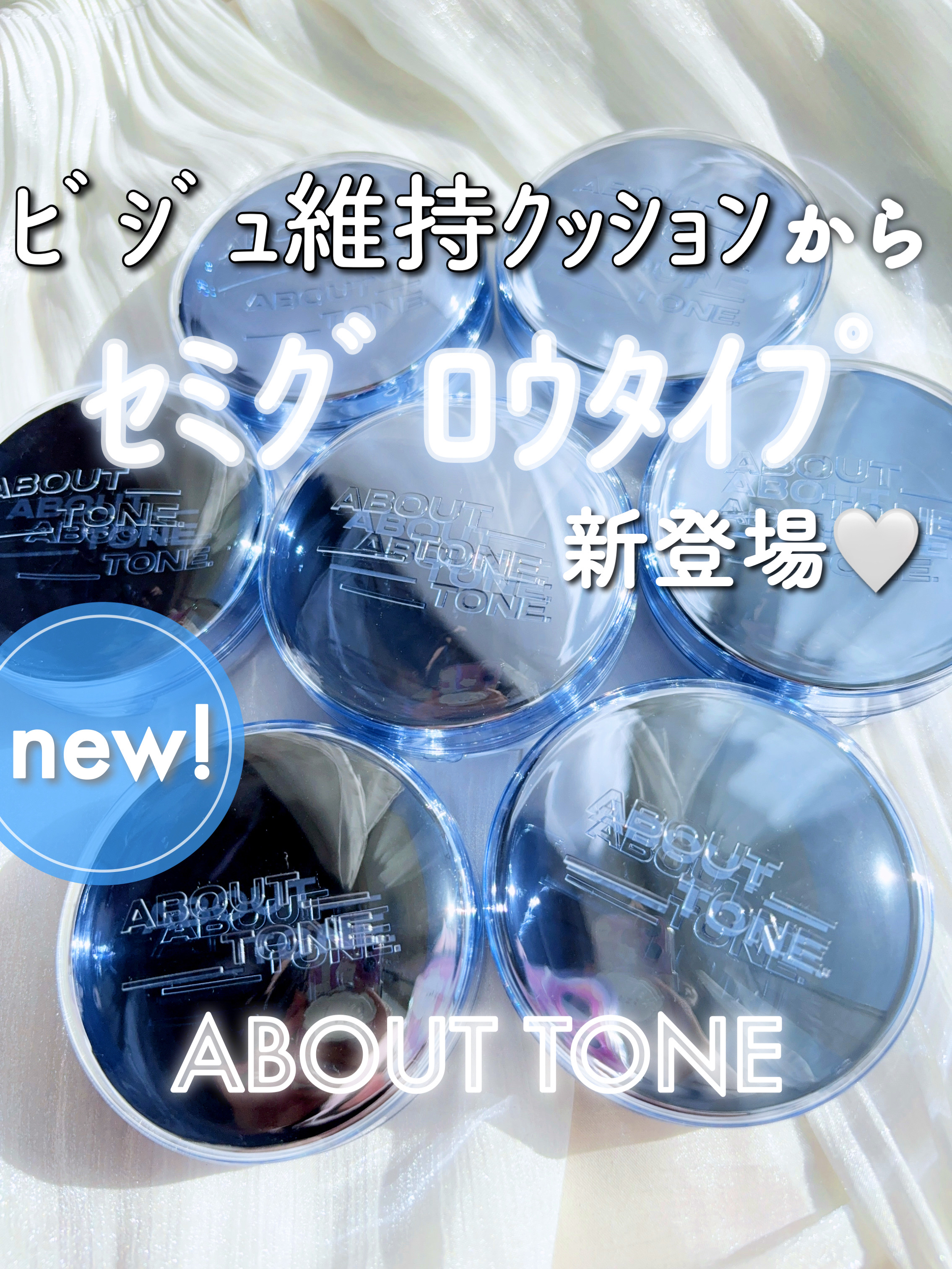 夜までつるんとしたセミグロウ肌をキープ✨
私が今年どハマり中のアバウトトーンから
発売の新作クッションも良すぎた、、、🥹


♥ABOUT TONE @about___tone_jp
　#ウォーターレイヤーフィットクッション
　SPF50