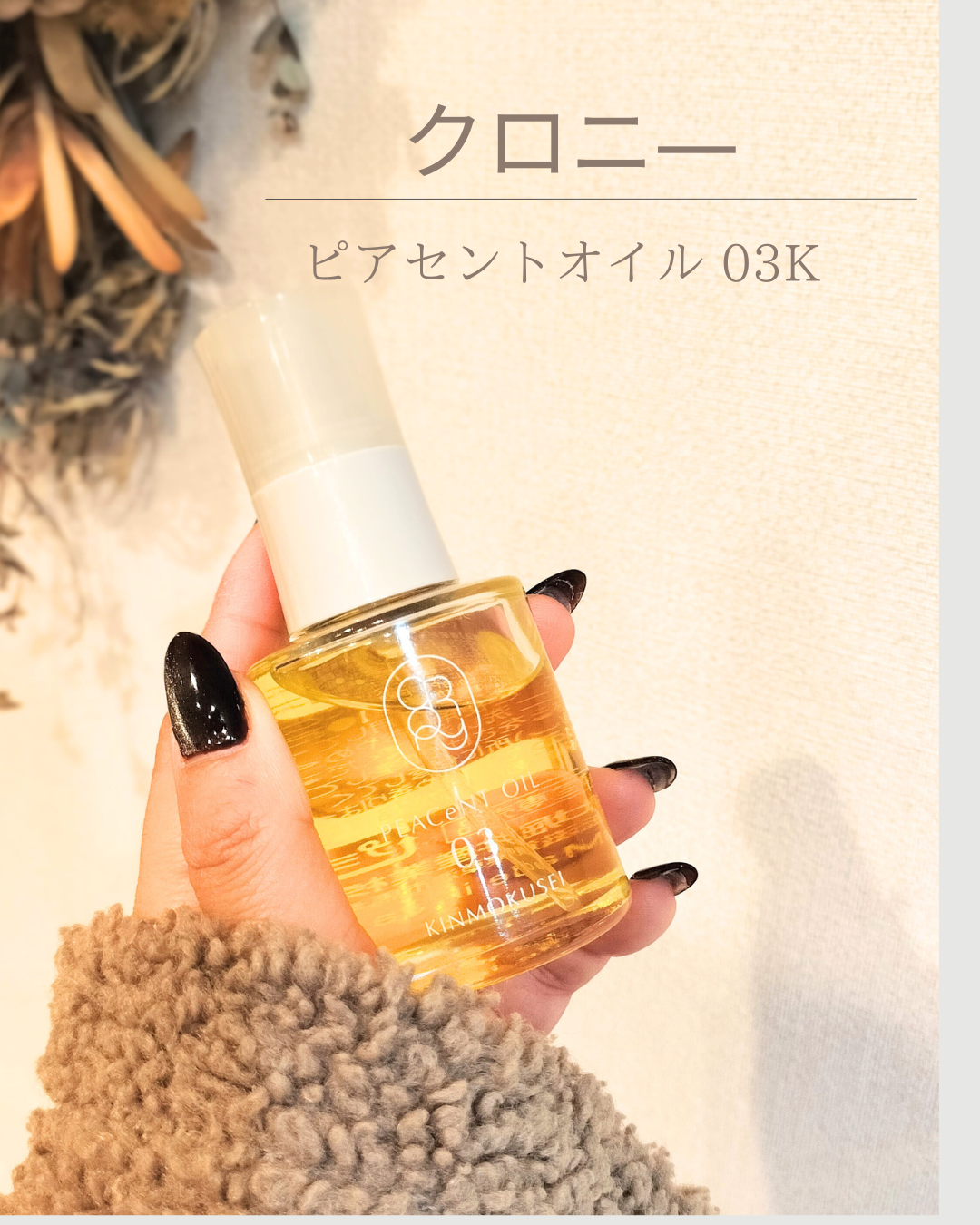 ピアセントオイル 03K/クロニー/ヘアオイルを使ったクチコミ(1枚目)