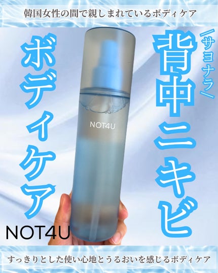 NOT4U クリア ボディミスト/NOT4U/ミスト状化粧水を使ったクチコミ(1枚目)