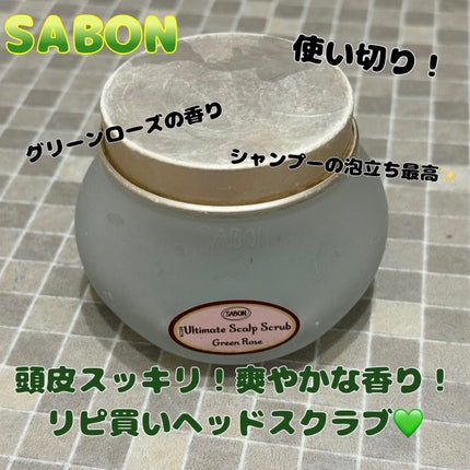 ヘッドスクラブ グリーン・ローズ/SABON/ヘッドスクラブを使ったクチコミ(1枚目)