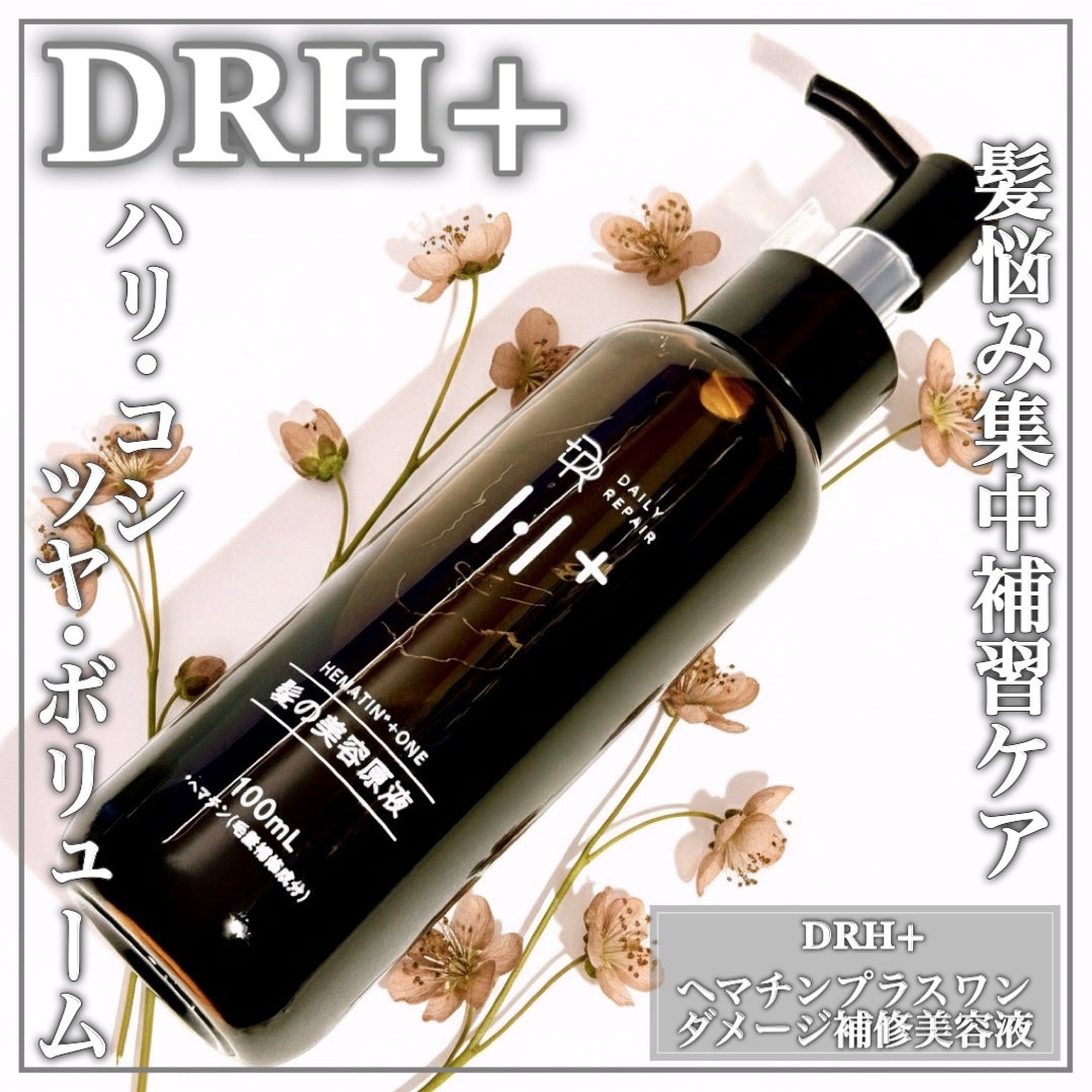 ヘマチンプラスワン ダメージ補修美容液/DRH+/アウトバストリートメントを使ったクチコミ(1枚目)