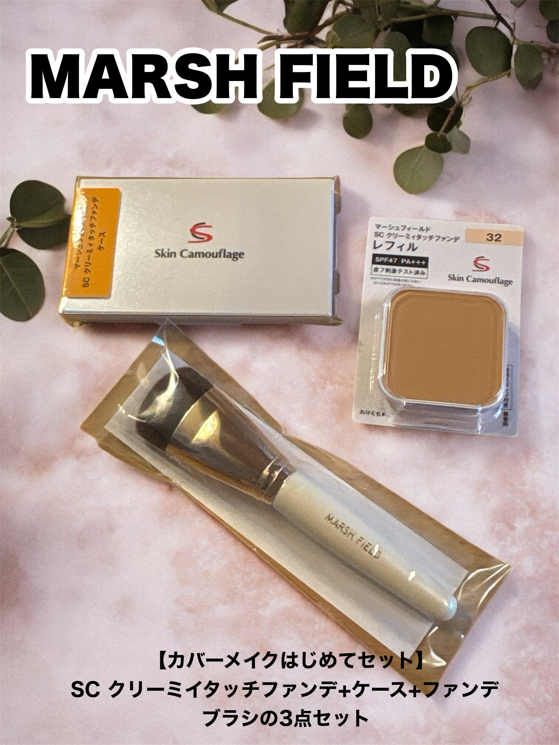 マーシュフィールド SC クリーミィタッチファンデ 32/マーシュ・フィールド/クリーム・エマルジョンファンデーションを使ったクチコミ（1枚目）