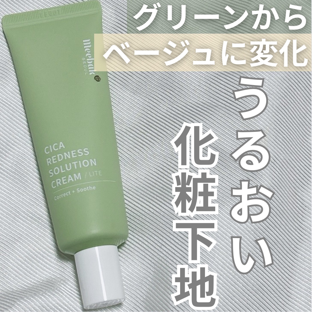 CICAレッドネスクリームライト/Meebak/化粧下地を使ったクチコミ（1枚目）