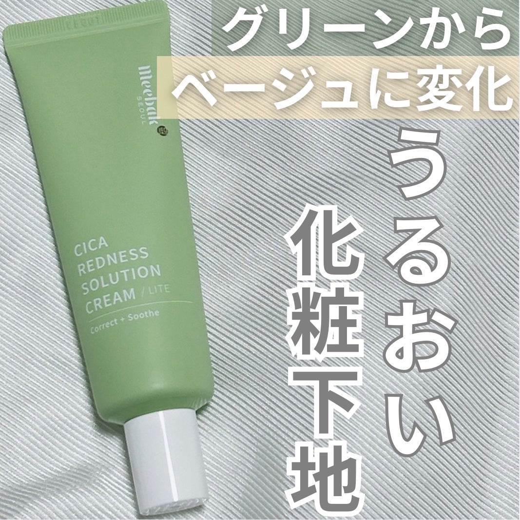 CICAレッドネスクリームライト/Meebak/化粧下地を使ったクチコミ(1枚目)