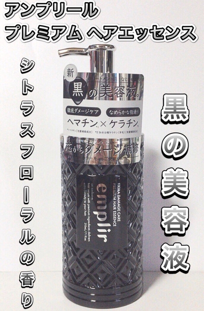 プレミアム ヘアエッセンス/emplir/ヘアマスク・ヘアパックを使ったクチコミ(1枚目)