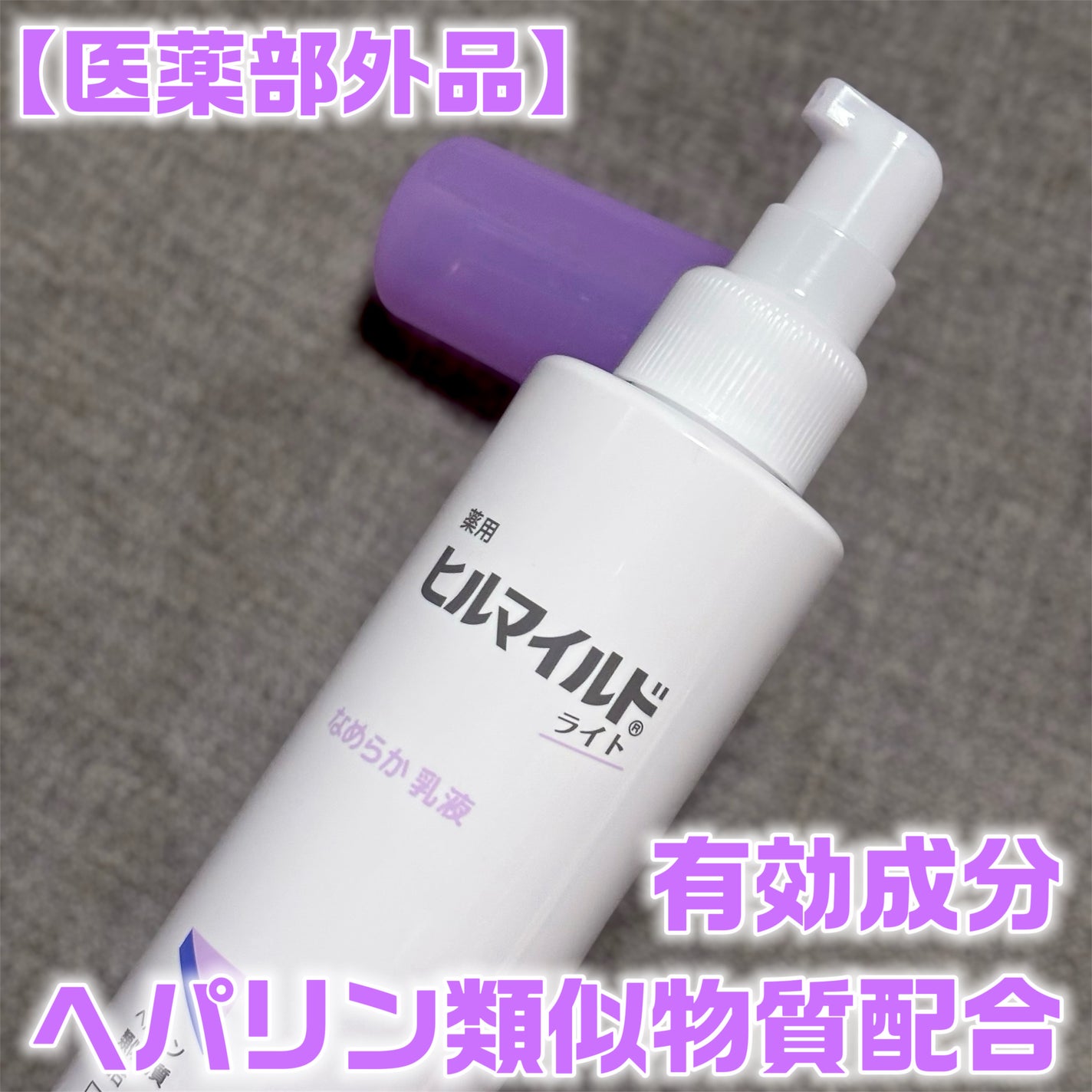 ヒルマイルドライト なめらか乳液/健栄製薬/乳液を使ったクチコミ(1枚目)