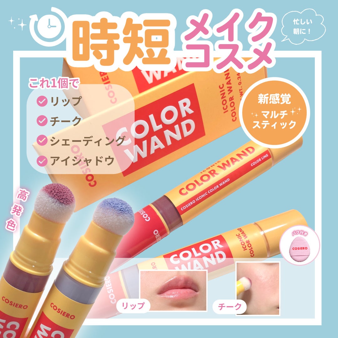 アイコニックカラーワンド/COSIERO /リキッドチークを使ったクチコミ(1枚目)