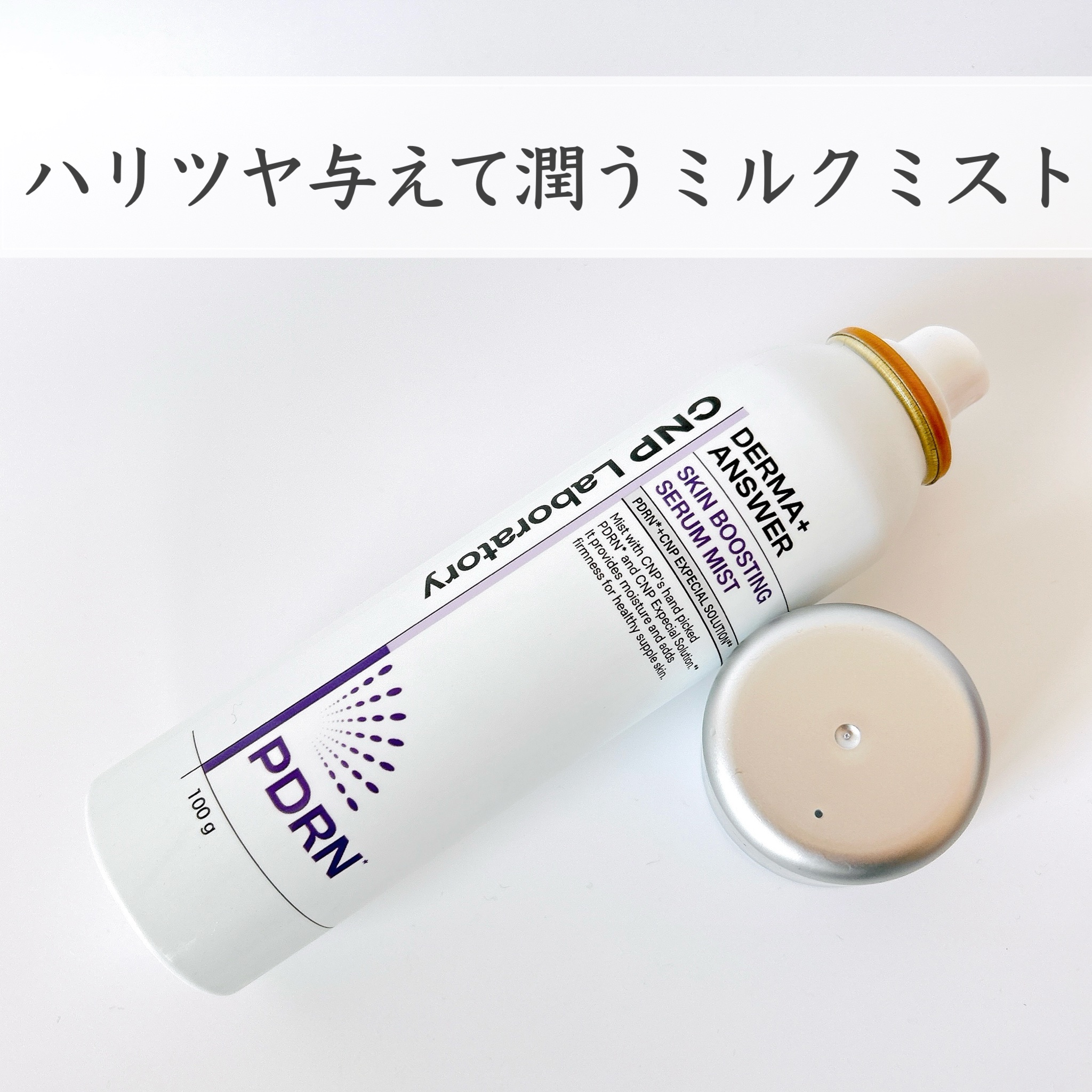 CNP ダーマアンサー スキン ブースティング セラム ミスト/CNP Laboratory/ミスト状化粧水を使ったクチコミ（1枚目）