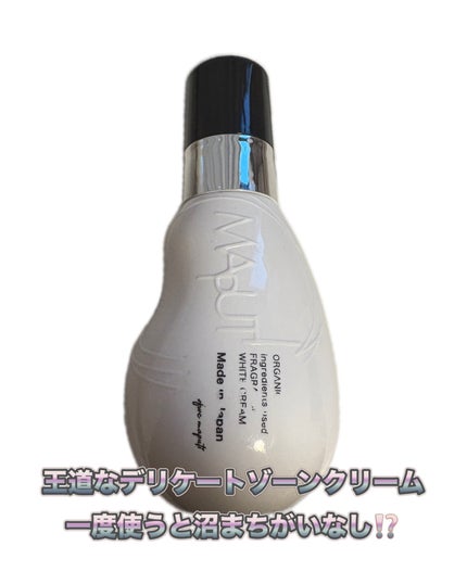 オーガニックフレグランスホワイトクリーム/MAPUTI/デリケートゾーンケアを使ったクチコミ(1枚目)