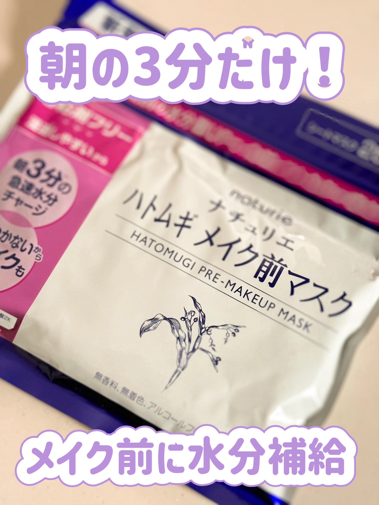 あの「ハトムギ化粧水」のナチュリエから新登場！
🌿 ナチュリエ ハトムギ メイク前マスク 🌿

朝の肌は乾きがちだから、
メイク前に“3分で水分チャージ”✨

#PR #ナチュリエ #LIPSプレゼント

ベタつかないのにしっとり潤って