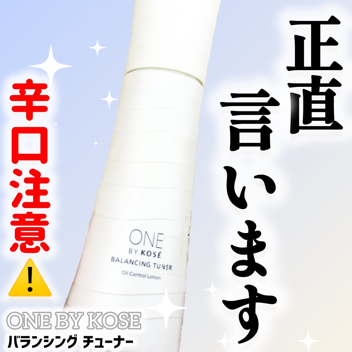 バランシング チューナー/ONE BY KOSE/化粧水を使ったクチコミ(1枚目)