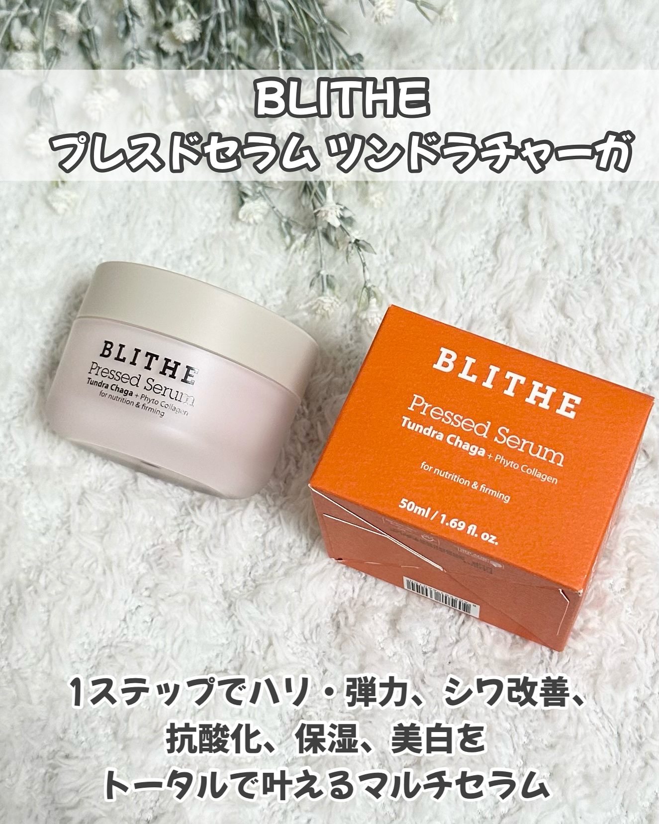 Pressed Serum Tundra chaga/BLITHE/美容液を使ったクチコミ（2枚目）