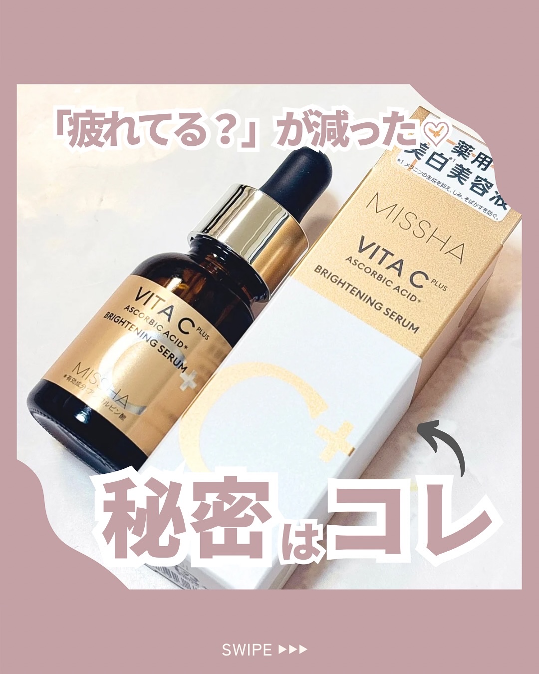 ミシャ ビタシープラス 薬用ブライトニング美容液/MISSHA/美容液を使ったクチコミ（1枚目）