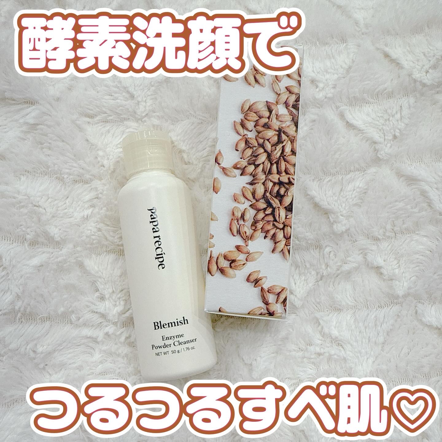 ブレミッシュ 酵素 洗顔パウダー/PAPA RECIPE/洗顔パウダーを使ったクチコミ（1枚目）