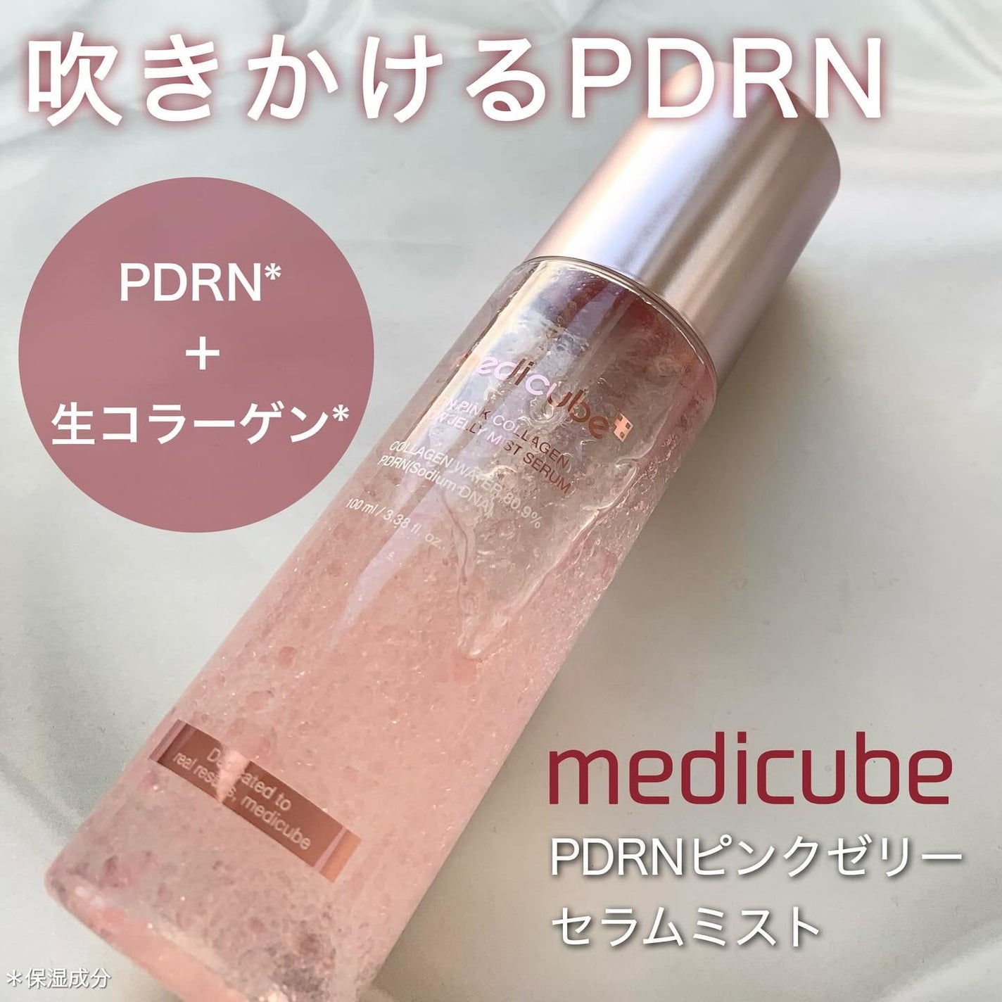 PDRNピンクセラムミスト/MEDICUBE/美容液を使ったクチコミ(1枚目)