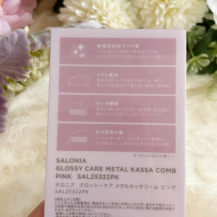 サロニア グロッシーケア メタルカッサコーム/SALONIA/ヘアコームを使ったクチコミ(2枚目)