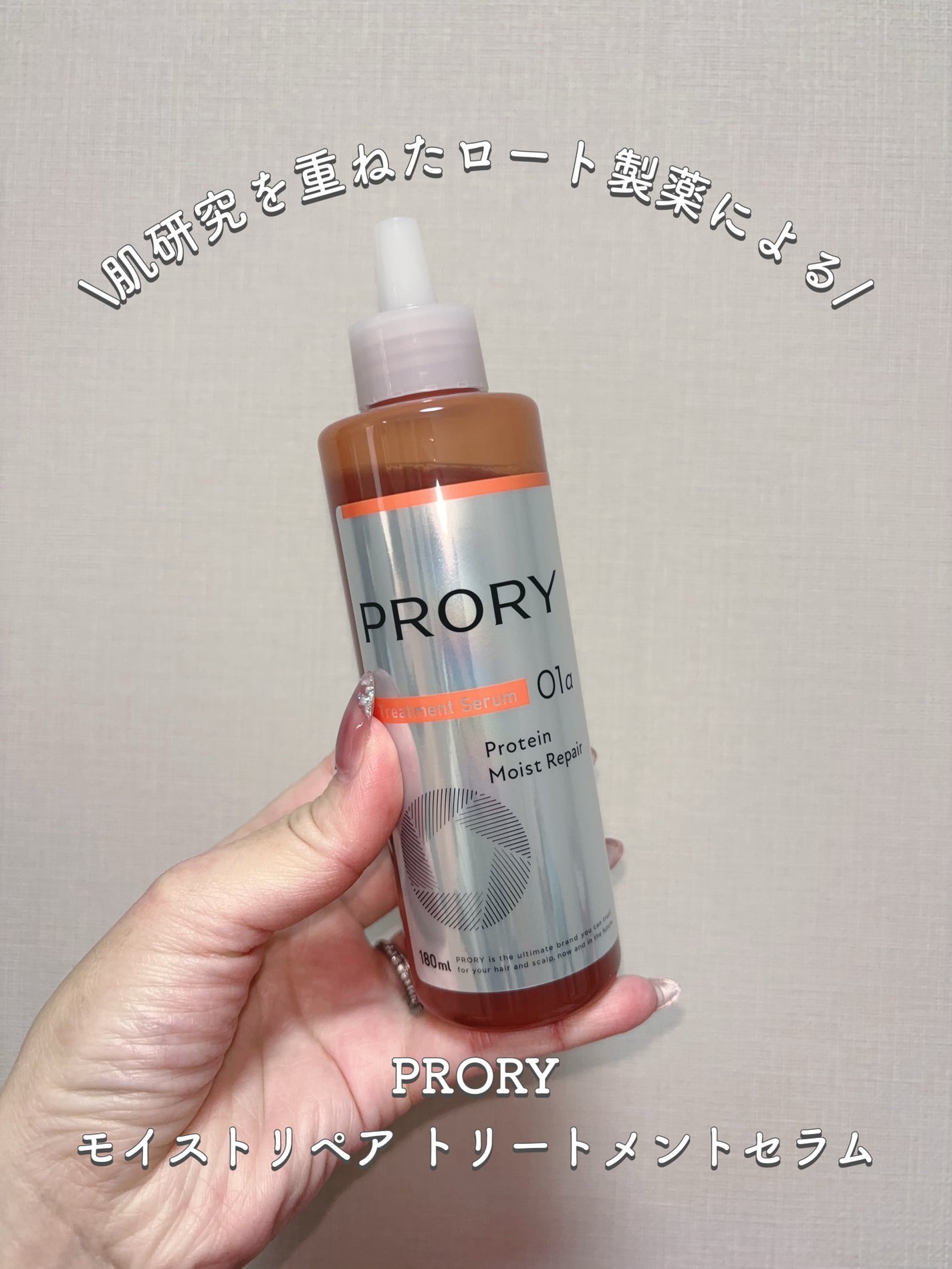 プロリー モイストリペア トリートメントセラム /PRORY/洗い流すヘアトリートメントを使ったクチコミ(1枚目)