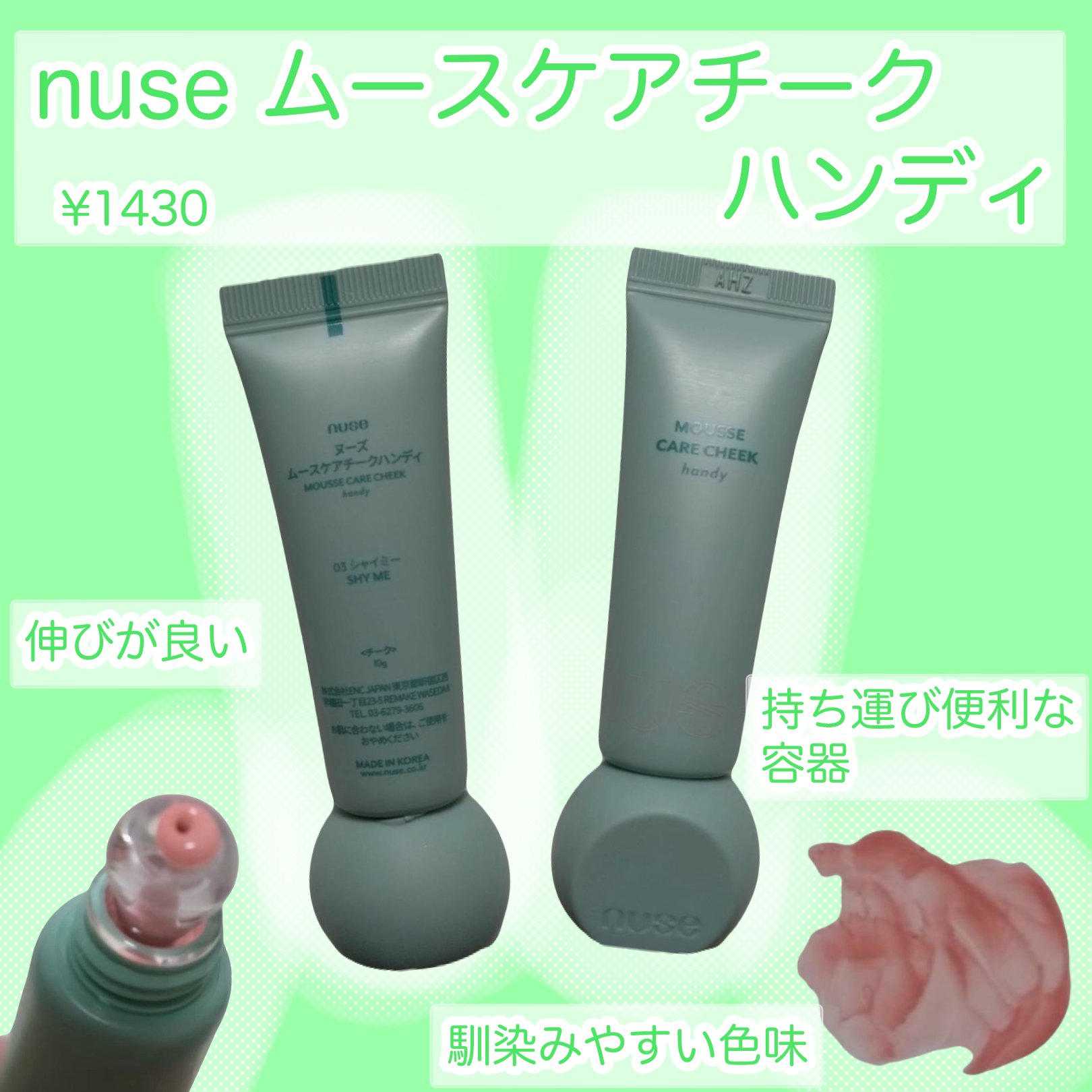 ムースケアチークハンディ 03 シャイミー   /nuse/リキッドチークを使ったクチコミ（1枚目）