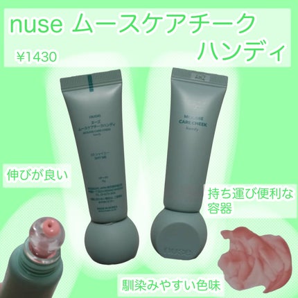 ムースケアチークハンディ/nuse/リキッドチークを使ったクチコミ(1枚目)
