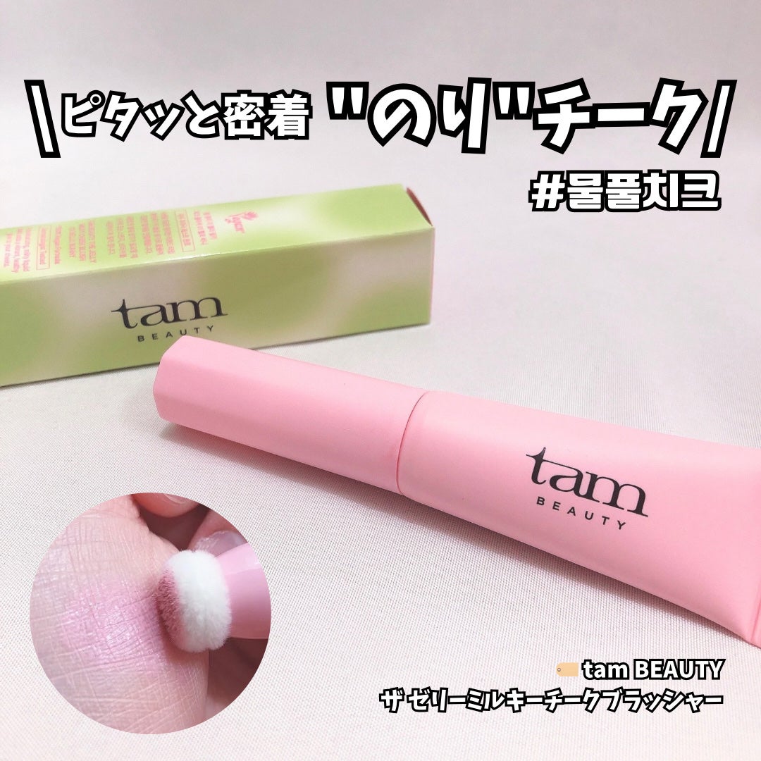 ザ・ゼリーミルキーチークブラッシャー/tam BEAUTY/ジェル・クリームチークを使ったクチコミ(1枚目)