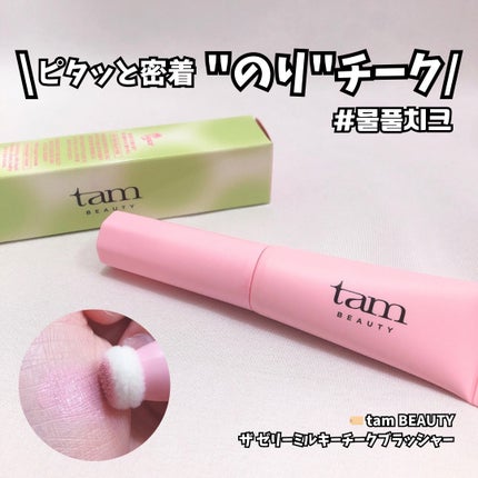 ザ・ゼリーミルキーチークブラッシャー/tam BEAUTY/ジェル・クリームチークを使ったクチコミ(1枚目)