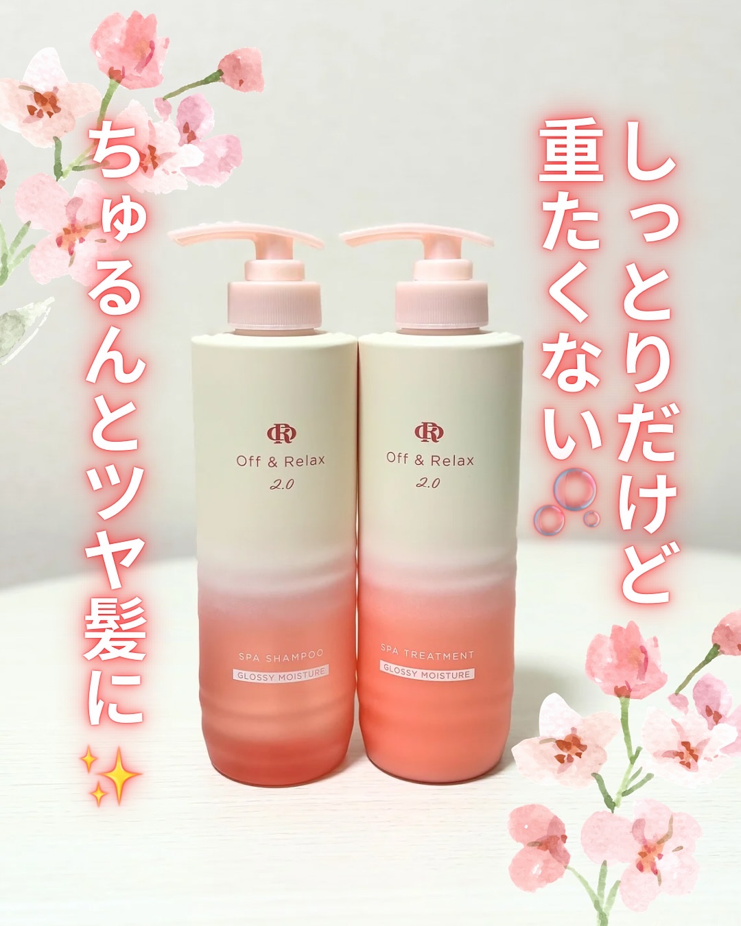 ＯＲ スパ・シャンプー グロッシーモイスチャー／トリートメント グロッシーモイスチャー/Off&Relax/市販シャンプーを使ったクチコミ（1枚目）