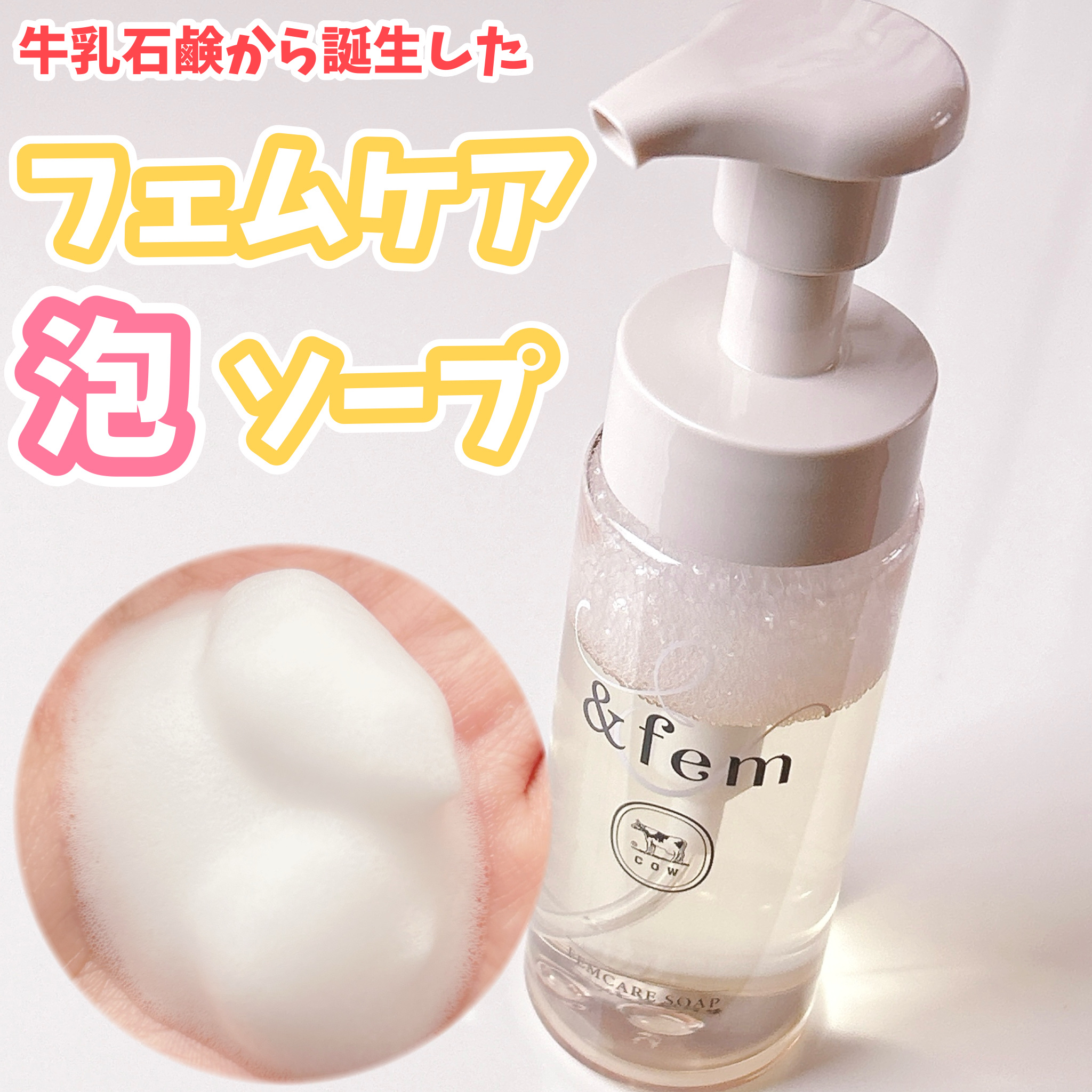 牛乳石鹸さまからいただきました🙇🏻‍♀️

🌟＆fem(アンドフェム)
     フェムケア泡ソープ

　【参考価格】¥1,540


2024年に、LDK the Beauty (美容雑誌)のデリケートゾーン用ソープ部門にてA評価を