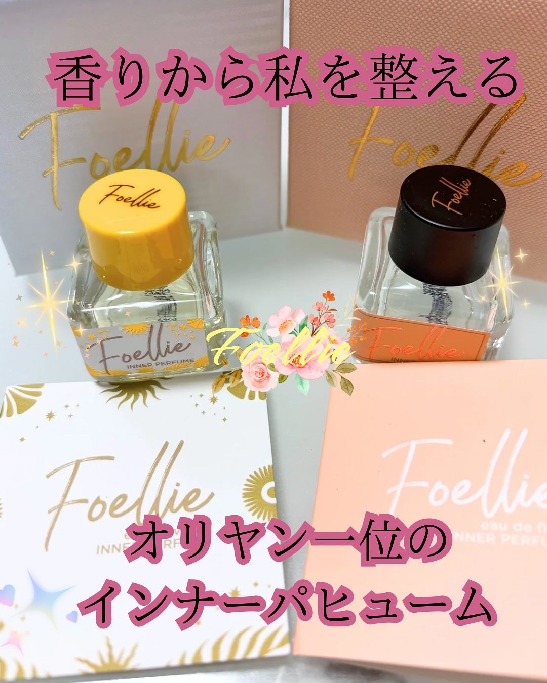 フォエリー インナーパフューム シトラスフルールの香り/Foellie/香水(その他)を使ったクチコミ(1枚目)