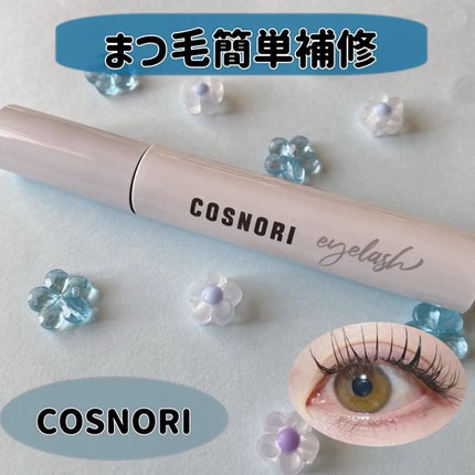 ロングアクティブアイラッシュセラム/COSNORI/まつげ美容液を使ったクチコミ(1枚目)